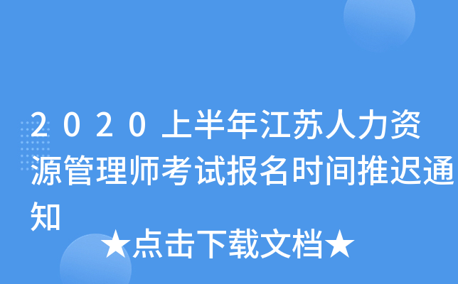 2020上半年江苏人力资源管理师考试报名时间推迟通知