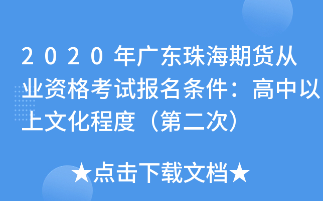 2020年广东珠海期货从业资格考试报名条件：高中以上文化程度（第二次）