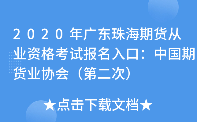 2020年广东珠海期货从业资格考试报名入口：中国期货业协会（第二次）