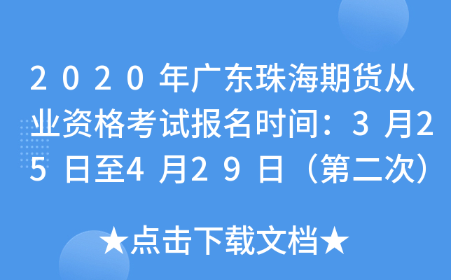 2020年广东珠海期货从业资格考试报名时间：3月25日至4月29日（第二次）