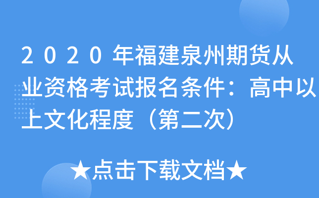 2020年福建泉州期货从业资格考试报名条件：高中以上文化程度（第二次）