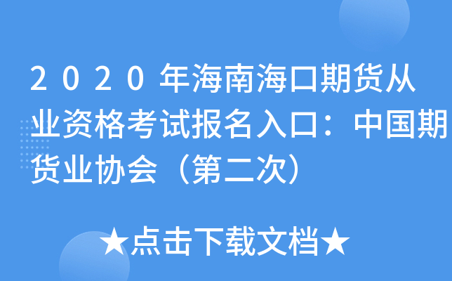 2020年海南海口期货从业资格考试报名入口：中国期货业协会（第二次）