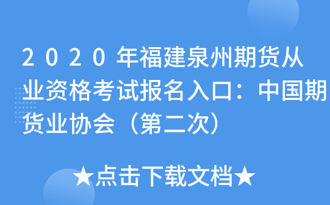 2020年福建泉州期货从业资格考试报名入口：中国期货业协会（第二次）