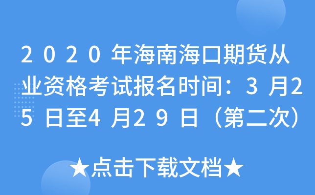 2020年海南海口期货从业资格考试报名时间：3月25日至4月29日（第二次）
