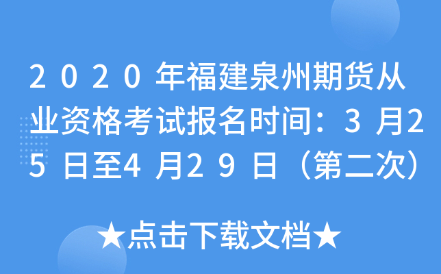 2020年福建泉州期货从业资格考试报名时间：3月25日至4月29日（第二次）