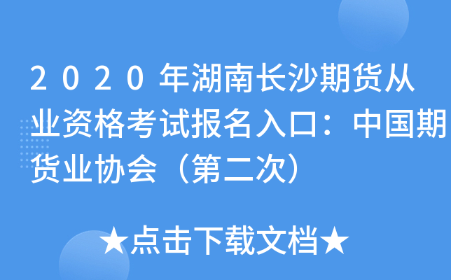 2020年湖南长沙期货从业资格考试报名入口：中国期货业协会（第二次）