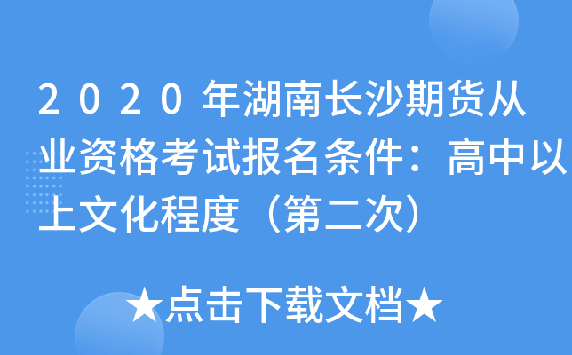 2020年湖南长沙期货从业资格考试报名条件：高中以上文化程度（第二次）