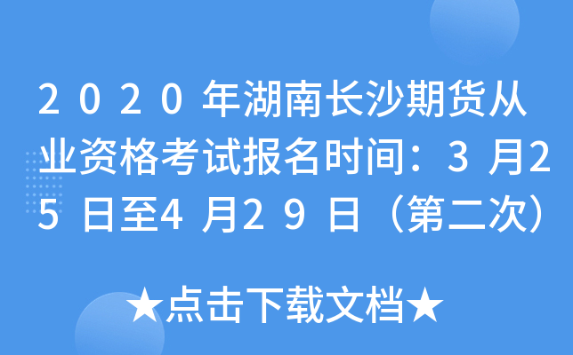 2020年湖南长沙期货从业资格考试报名时间：3月25日至4月29日（第二次）