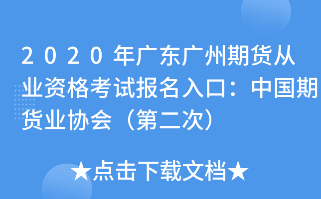 2020年广东广州期货从业资格考试报名入口：中国期货业协会（第二次）