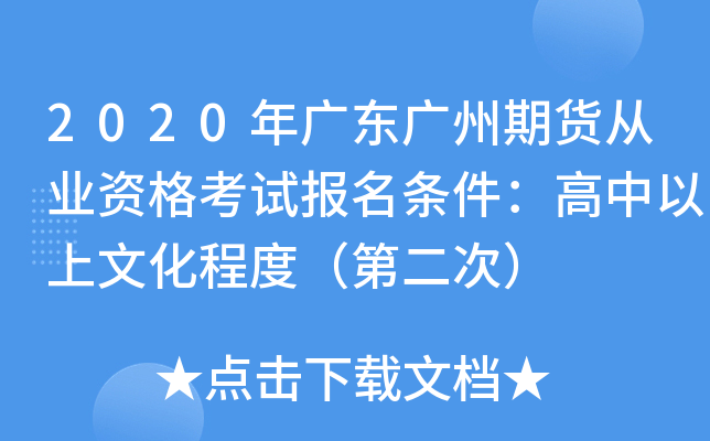 2020年广东广州期货从业资格考试报名条件：高中以上文化程度（第二次）