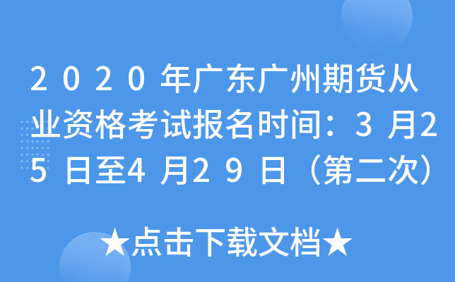 2020年广东广州期货从业资格考试报名时间：3月25日至4月29日（第二次）