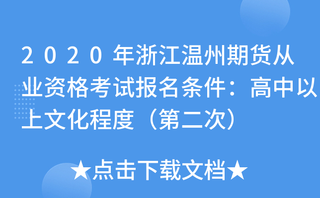 2020年浙江温州期货从业资格考试报名条件：高中以上文化程度（第二次）