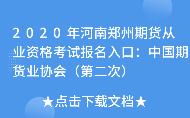 2020年河南郑州期货从业资格考试报名入口：中国期货业协会（第二次）