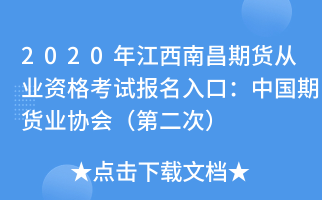 2020年江西南昌期货从业资格考试报名入口：中国期货业协会（第二次）