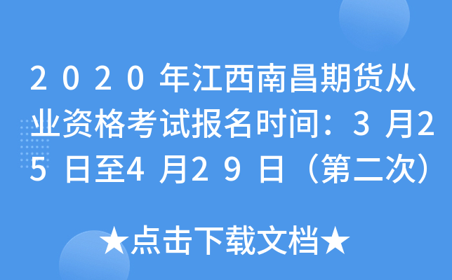 2020年江西南昌期货从业资格考试报名时间：3月25日至4月29日（第二次）