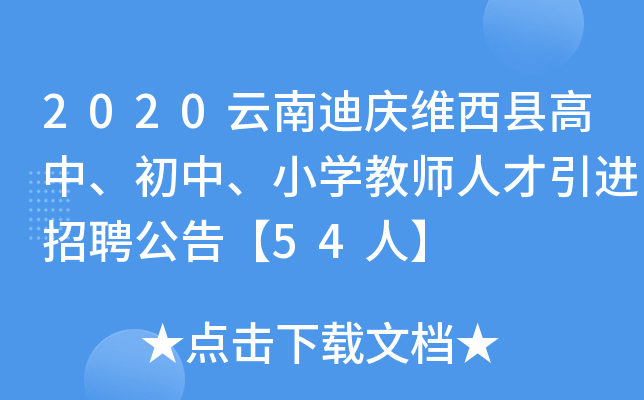 2020云南迪庆维西县高中、初中、小开云kaiyun(中国)教师人才引进招聘公告【54人】