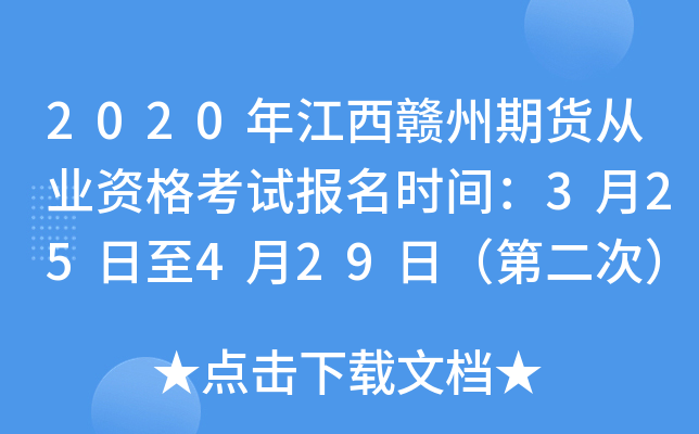 2020年江西赣州期货从业资格考试报名时间：3月25日至4月29日（第二次）
