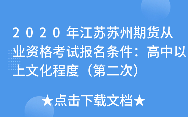 2020年江苏苏州期货从业资格考试报名条件：高中以上文化程度（第二次）