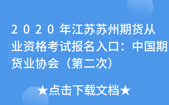 2020年江苏苏州期货从业资格考试报名入口：中国期货业协会（第二次）