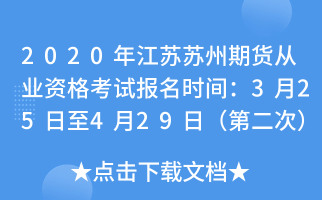 2020年江苏苏州期货从业资格考试报名时间：3月25日至4月29日（第二次）