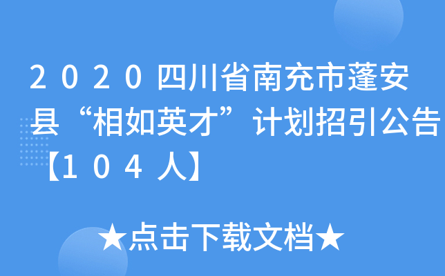 2020四川省南充市蓬安县“相如英才”计划招引公告【104人】