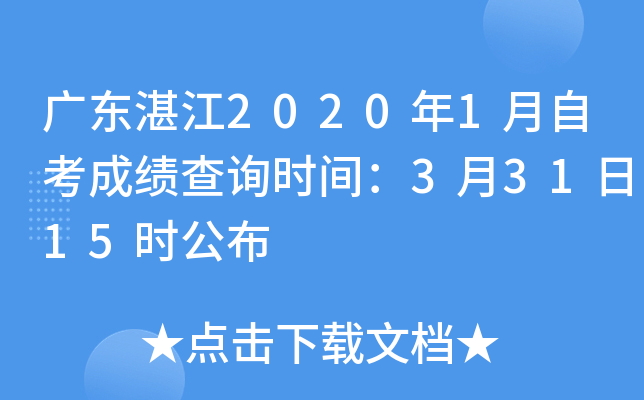 �㶫տ��2020��1���Կ��ɼ���ѯʱ�䣺3��31��15ʱ����