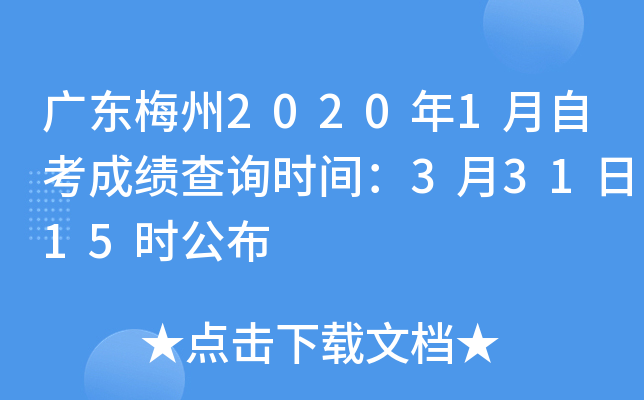 �㶫÷��2020��1���Կ��ɼ���ѯʱ�䣺3��31��15ʱ����