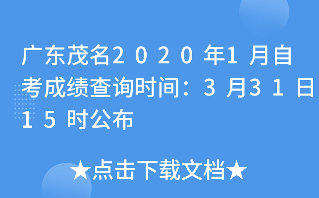 �㶫ï��2020��1���Կ��ɼ���ѯʱ�䣺3��31��15ʱ����