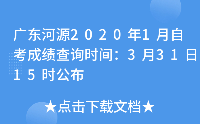 �㶫��Դ2020��1���Կ��ɼ���ѯʱ�䣺3��31��15ʱ����