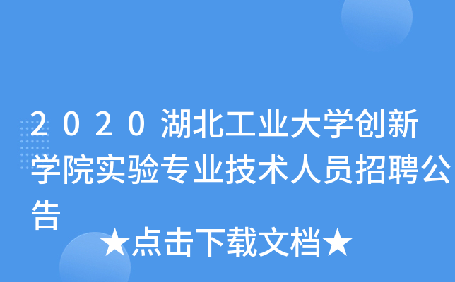 2020湖北工业大开云kaiyun(中国)创新开云kaiyun(中国)院实验专业技术人员招聘公告