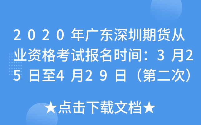 2020年广东深圳期货从业资格考试报名时间：3月25日至4月29日（第二次）