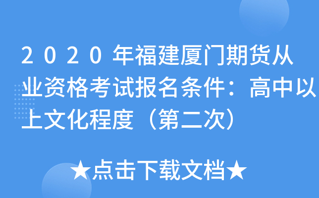 2020年福建厦门期货从业资格考试报名条件：高中以上文化程度（第二次）