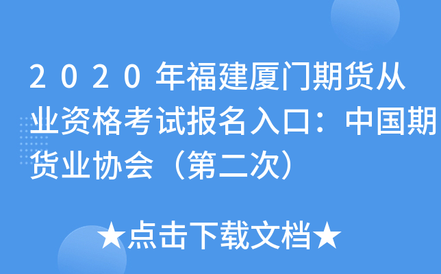 2020年福建厦门期货从业资格考试报名入口：中国期货业协会（第二次）