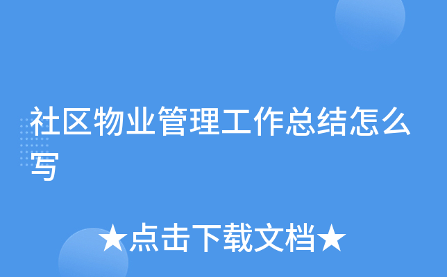 社区物业管理工作总结怎么写