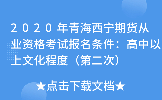 2020年青海西宁期货从业资格考试报名条件：高中以上文化程度（第二次）