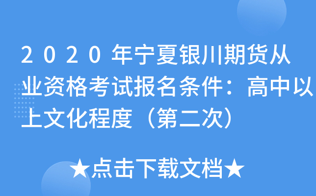 2020年宁夏银川期货从业资格考试报名条件：高中以上文化程度（第二次）