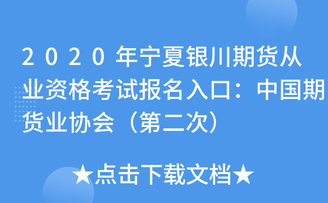 2020年宁夏银川期货从业资格考试报名入口：中国期货业协会（第二次）