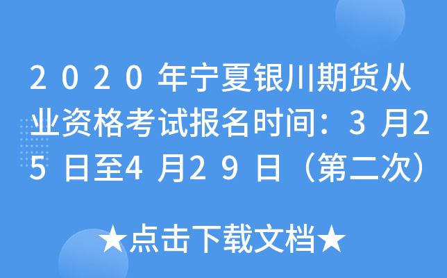 2020年宁夏银川期货从业资格考试报名时间：3月25日至4月29日（第二次）