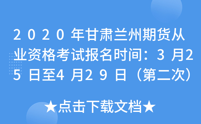 2020年甘肃兰州期货从业资格考试报名时间：3月25日至4月29日（第二次）