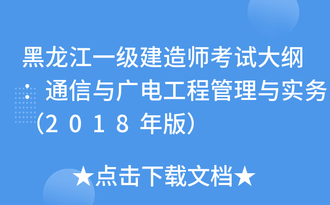 黑龙江一级建造师考试大纲：通信与广电工程管理与实务（2018年版）