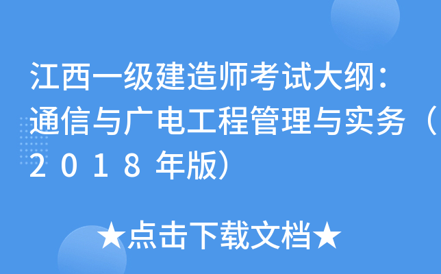 江西一级建造师考试大纲：通信与广电工程管理与实务（2018年版）