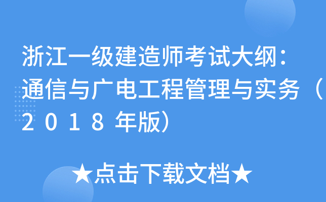 浙江一级建造师考试大纲：通信与广电工程管理与实务（2018年版）