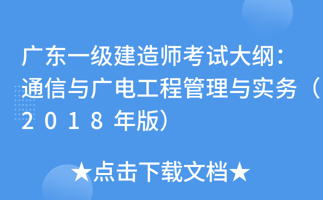 广东一级建造师考试大纲：通信与广电工程管理与实务（2018年版）