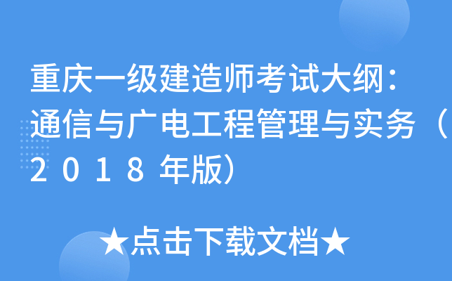 重庆一级建造师考试大纲：通信与广电工程管理与实务（2018年版）