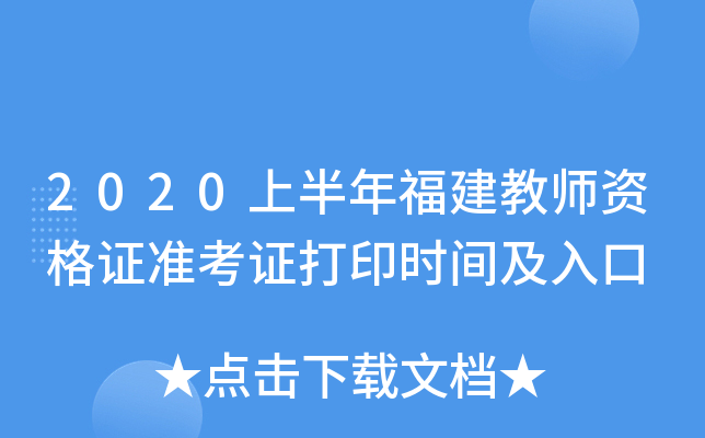 2020上半年福建教师资格证准考证打印时间及入口