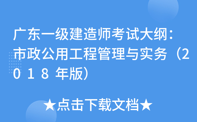 广东一级建造师考试大纲：市政公用工程管理与实务（2018年版）