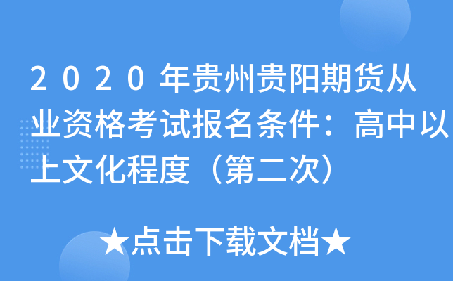 2020年贵州贵阳期货从业资格考试报名条件：高中以上文化程度（第二次）