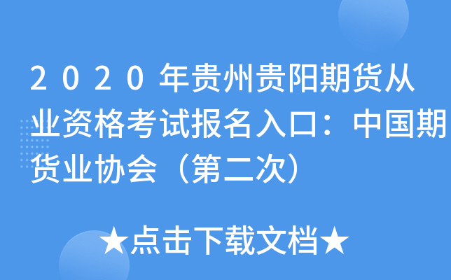 2020年贵州贵阳期货从业资格考试报名入口：中国期货业协会（第二次）