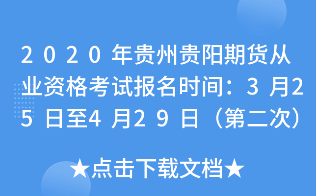 2020年贵州贵阳期货从业资格考试报名时间：3月25日至4月29日（第二次）