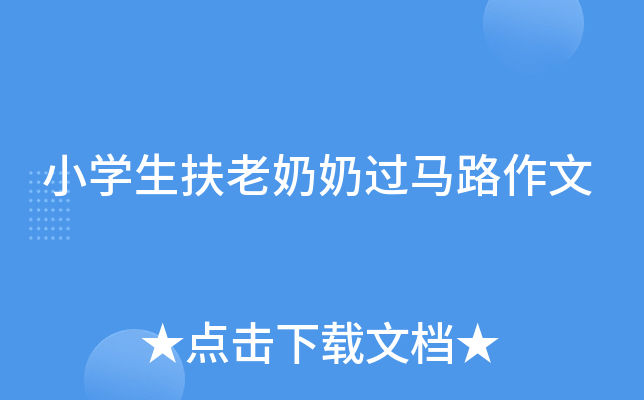 小开云kaiyun(中国)生扶老奶奶过马路作文